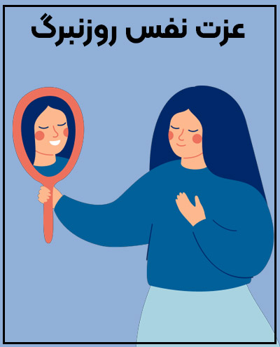 آزمون مقیاس عزت نفس روزنبرگ