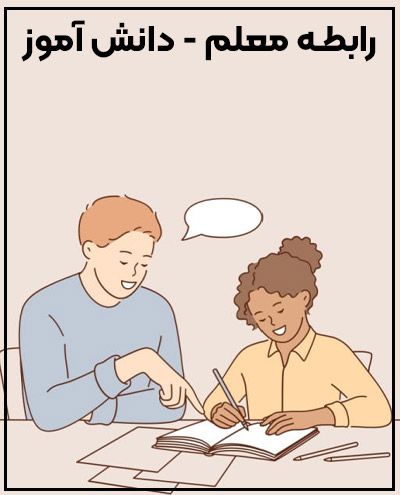 پرسشنامه سبک های رابطه معلم - دانش آموز در کلاس